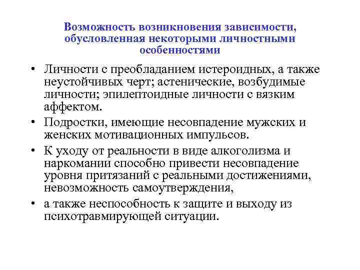 Возможность возникновения зависимости, обусловленная некоторыми личностными особенностями • Личности с преобладанием истероидных, а также