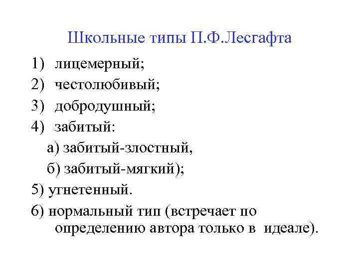 Школьные типы П. Ф. Лесгафта 1) лицемерный; 2) честолюбивый; 3) добродушный; 4) забитый: а)