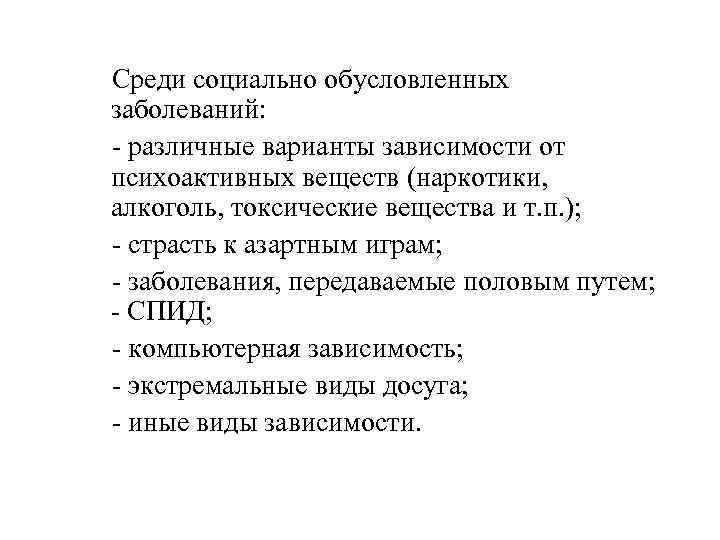  Среди социально обусловленных заболеваний: - различные варианты зависимости от психоактивных веществ (наркотики, алкоголь,