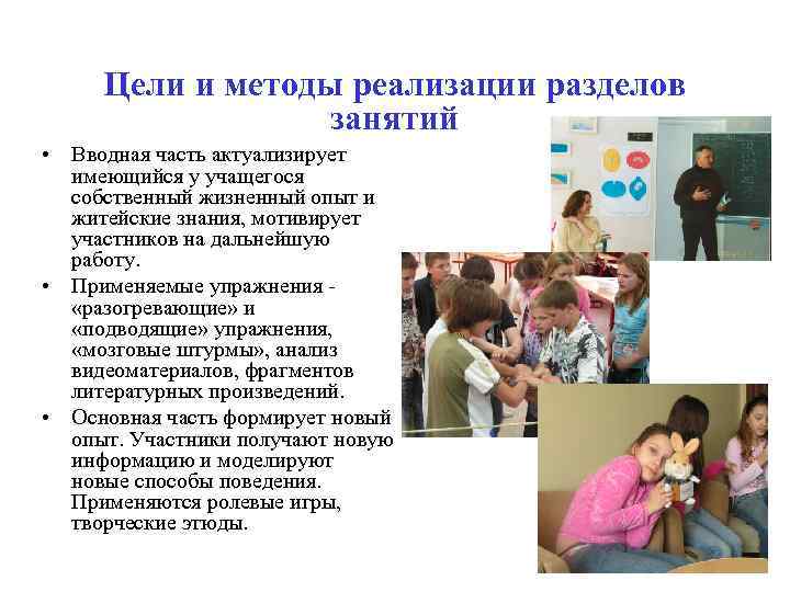 Цели и методы реализации разделов занятий • Вводная часть актуализирует имеющийся у учащегося собственный