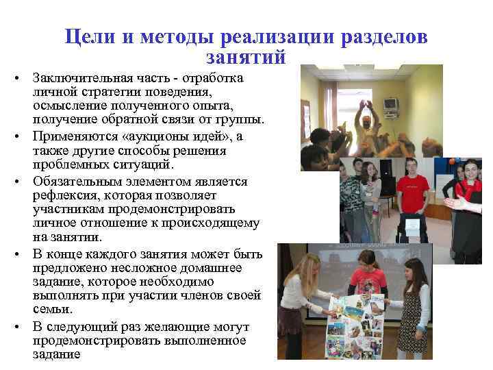 Цели и методы реализации разделов занятий • Заключительная часть отработка личной стратегии поведения, осмысление