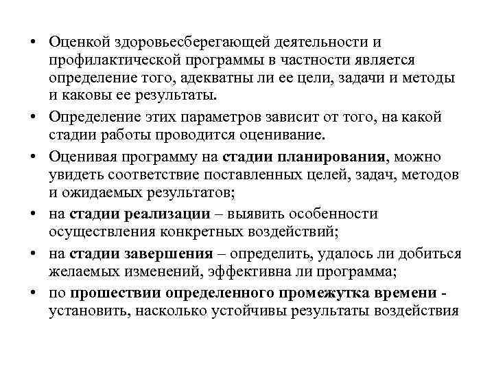  • Оценкой здоровьесберегающей деятельности и профилактической программы в частности является определение того, адекватны