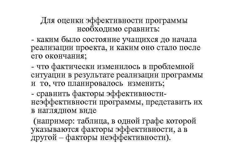 Для оценки эффективности программы необходимо сравнить: каким было состояние учащихся до начала реализации проекта,