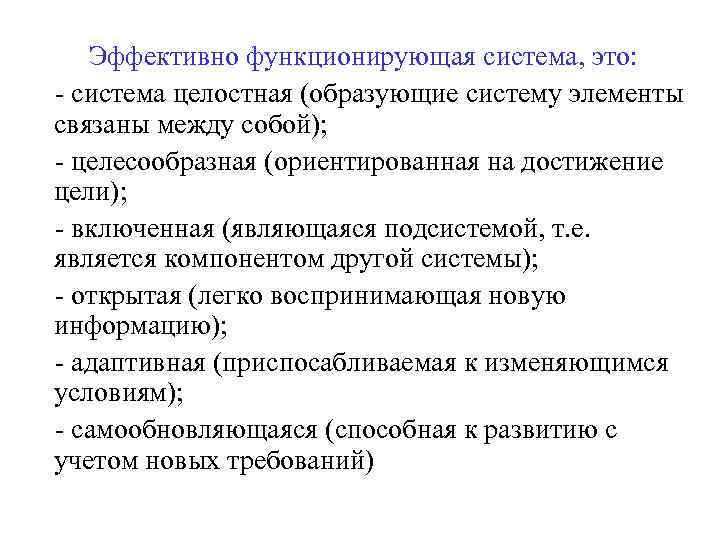 Эффективно функционирующая система, это: система целостная (образующие систему элементы связаны между собой); целесообразная (ориентированная