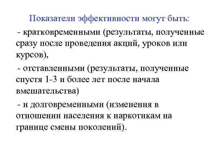 Показатели эффективности могут быть: кратковременными (результаты, полученные сразу после проведения акций, уроков или курсов),