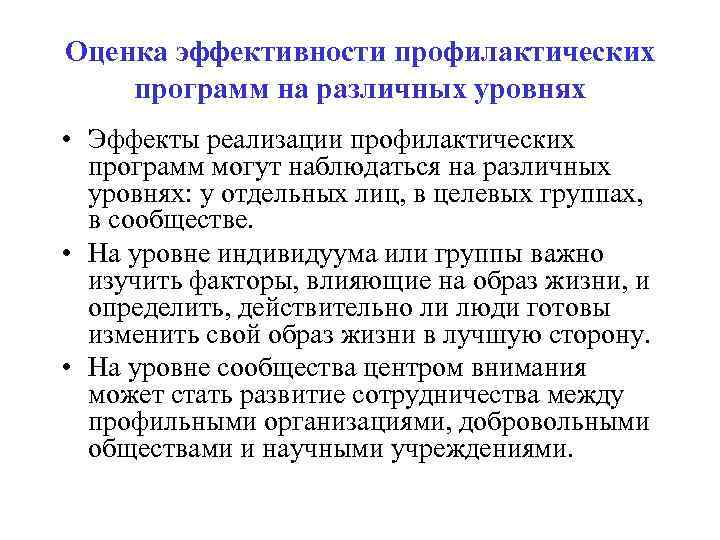 Проблема эффективности. Оценка эффективности профилактической программы. Критерии эффективности профилактических мероприятий. Оценка качества профилактических программ. Критерии оценки эффективности профилактики.