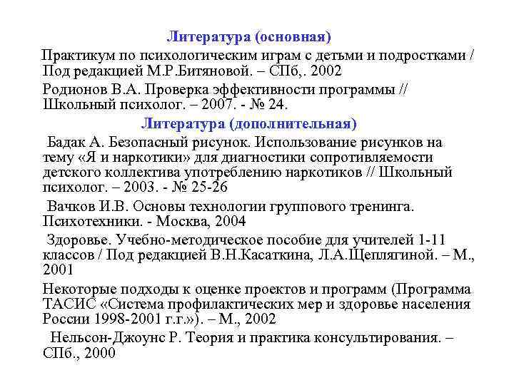 Литература (основная) Практикум по психологическим играм с детьми и подростками / Под редакцией М.