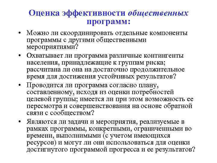 Оценка эффективности общественных программ: • Можно ли скоординировать отдельные компоненты программы с другими общественными