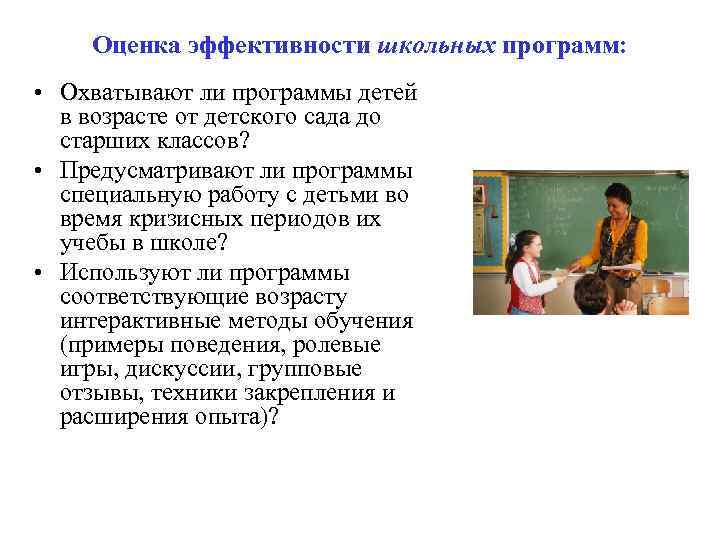 Оценка эффективности школьных программ: • Охватывают ли программы детей в возрасте от детского сада