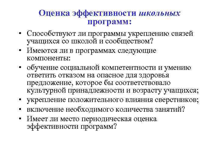 Оценка эффективности школьных программ: • Способствуют ли программы укреплению связей учащихся со школой и