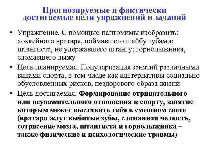 Прогнозируемые и фактически достигаемые цели упражнений и заданий • Упражнение. С помощью пантомимы изобразить: