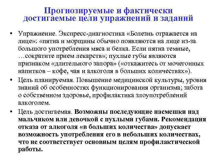 Прогнозируемые и фактически достигаемые цели упражнений и заданий • Упражнение. Экспресс диагностика «Болезнь отражается