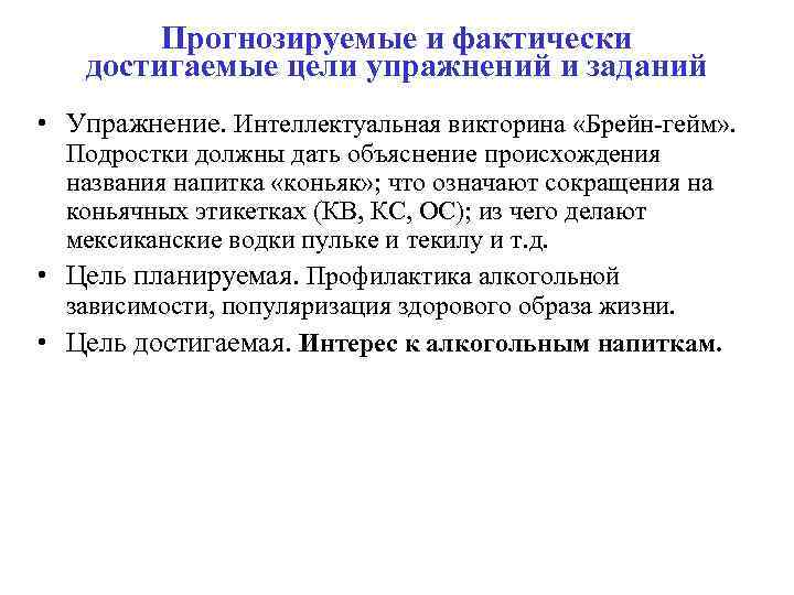 Прогнозируемые и фактически достигаемые цели упражнений и заданий • Упражнение. Интеллектуальная викторина «Брейн гейм»