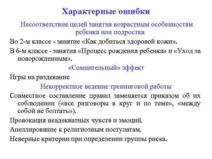 Характерные ошибки Несоответствие целей занятия возрастным особенностям ребенка или подростка Во 2 м классе