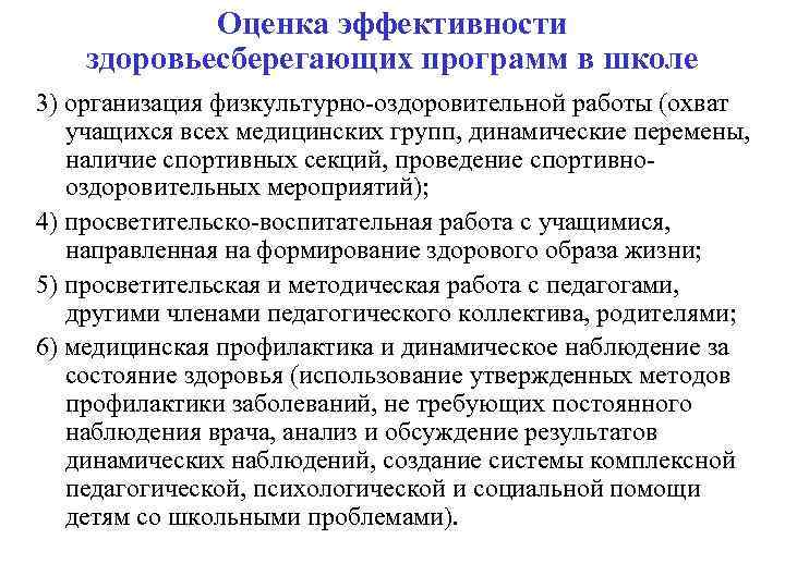 Оценка эффективности здоровьесберегающих программ в школе 3) организация физкультурно оздоровительной работы (охват учащихся всех