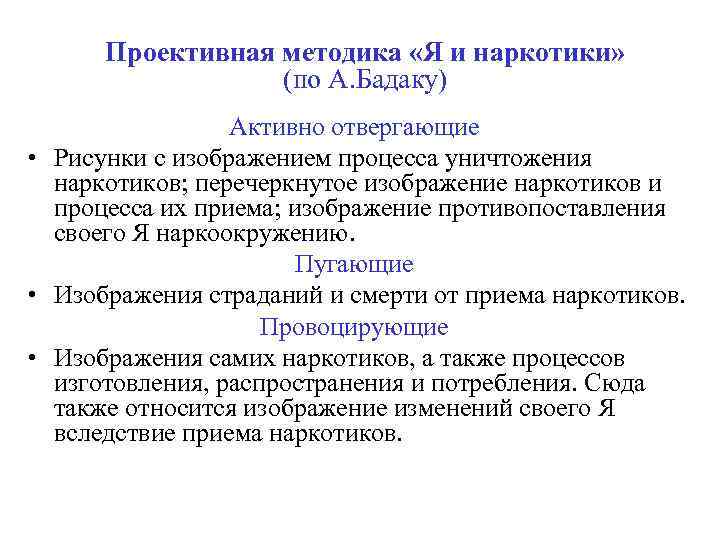 Проективная методика «Я и наркотики» (по А. Бадаку) Активно отвергающие • Рисунки с изображением