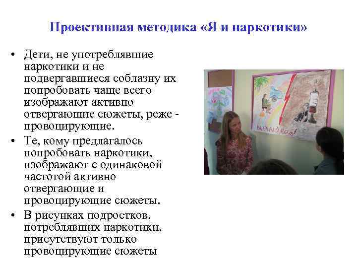 Проективная методика «Я и наркотики» • Дети, не употреблявшие наркотики и не подвергавшиеся соблазну