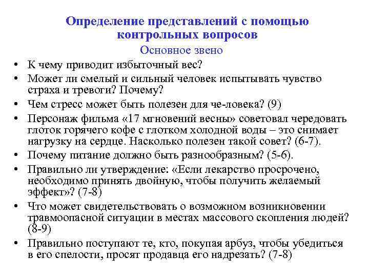 Определение представлений с помощью контрольных вопросов • • Основное звено К чему приводит избыточный