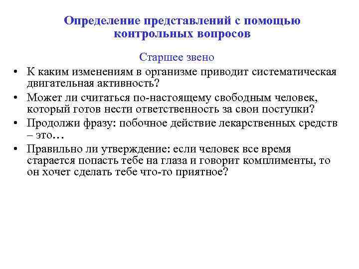 Определение представлений с помощью контрольных вопросов • • Старшее звено К каким изменениям в