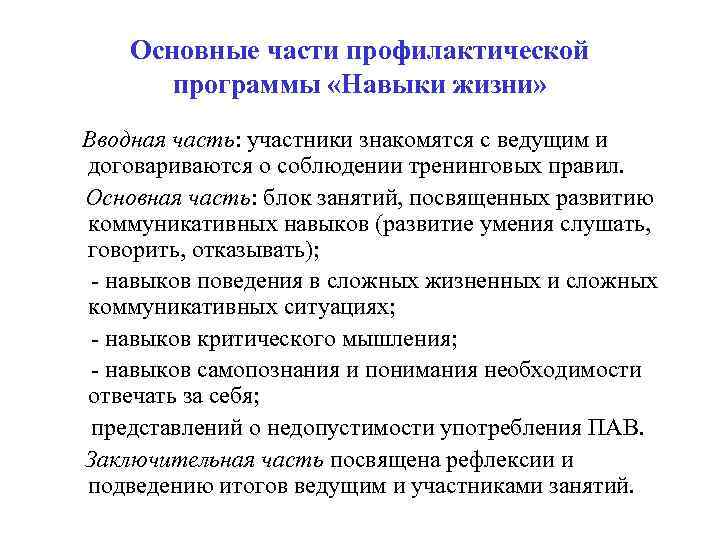 Основные части профилактической программы «Навыки жизни» Вводная часть: участники знакомятся с ведущим и договариваются