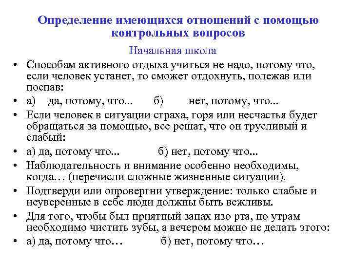 Определение имеющихся отношений с помощью контрольных вопросов • • Начальная школа Способам активного отдыха