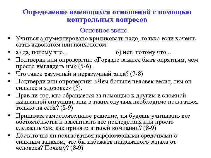 Определение имеющихся отношений с помощью контрольных вопросов Основное звено • Учиться аргументировано критиковать надо,