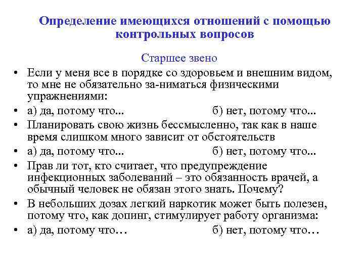 Определение имеющихся отношений с помощью контрольных вопросов • • Старшее звено Если у меня