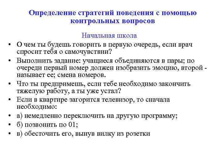 Определение стратегий поведения с помощью контрольных вопросов • • Начальная школа О чем ты