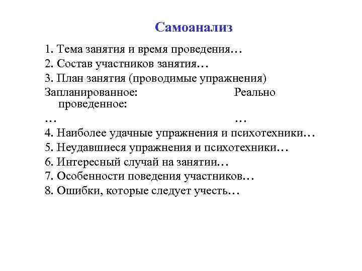 Самоанализ 1. Тема занятия и время проведения… 2. Состав участников занятия… 3. План занятия