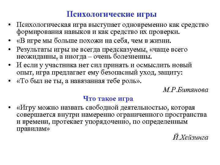 Психологические игры • Психологическая игра выступает одновременно как средство формирования навыков и как средство