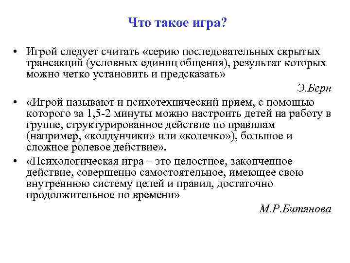 Что такое игра? • Игрой следует считать «серию последовательных скрытых трансакций (условных единиц общения),