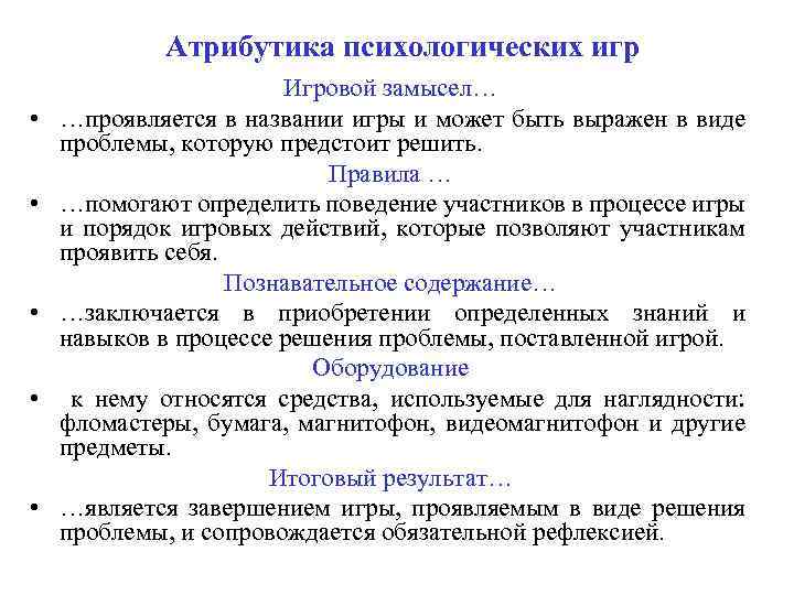 Атрибутика психологических игр • • • Игровой замысел… …проявляется в названии игры и может