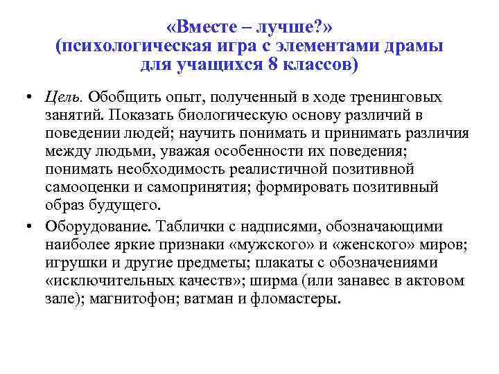  «Вместе – лучше? » (психологическая игра с элементами драмы для учащихся 8 классов)