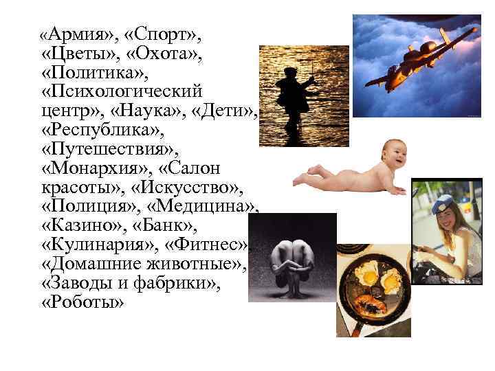 «Армия» , «Спорт» , «Цветы» , «Охота» , «Политика» , «Психологический центр» ,