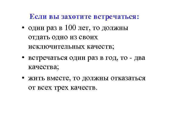 Если вы захотите встречаться: • один раз в 100 лет, то должны отдать одно