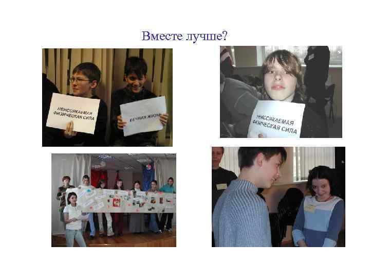 Вместе лучше? 