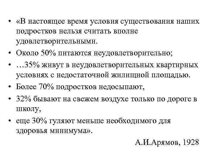  • «В настоящее время условия существования наших подростков нельзя считать вполне удовлетворительными. •