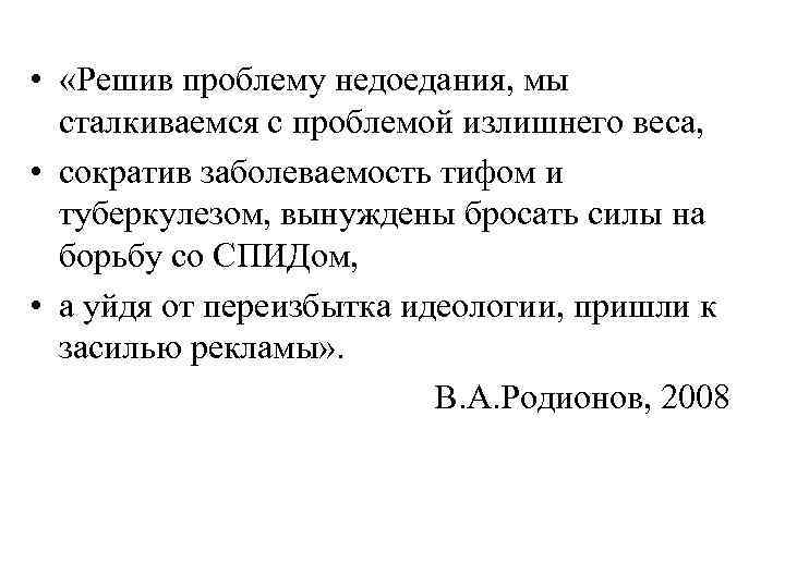  • «Решив проблему недоедания, мы сталкиваемся с проблемой излишнего веса, • сократив заболеваемость