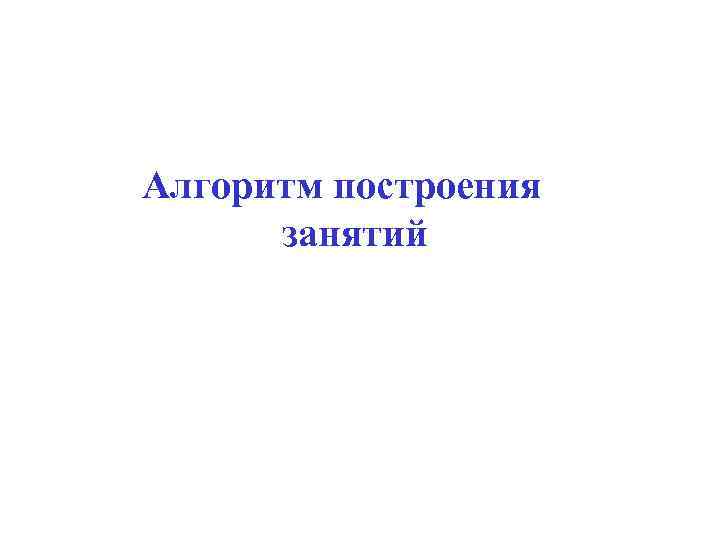 Алгоритм построения занятий 