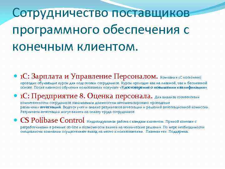 Сотрудничество поставщиков программного обеспечения с конечным клиентом. 1 С: Зарплата и Управление Персоналом. Компания