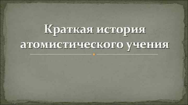 Краткая история атомистического учения 