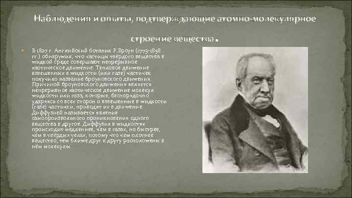 Наблюдения и опыты, подтверждающие атомно-молекулярное . строение вещества В 1827 г. Английский ботаник Р.