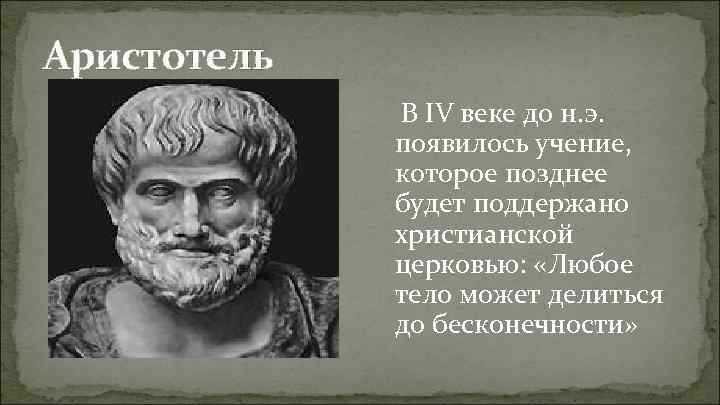 Аристотель В IV веке до н. э. появилось учение, которое позднее будет поддержано христианской