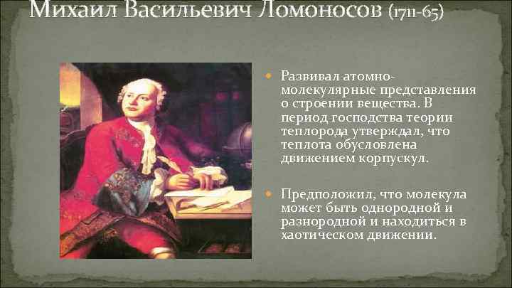 Михаил Васильевич Ломоносов (1711 -65) Развивал атомно- молекулярные представления о строении вещества. В период