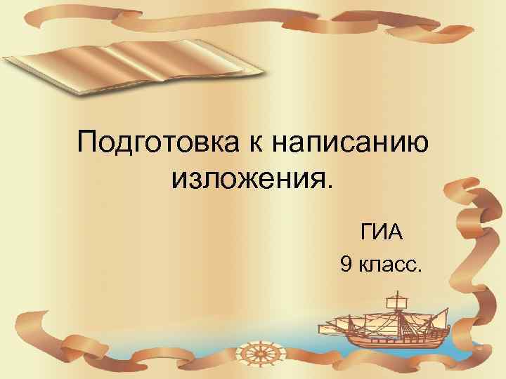 Подготовка к написанию изложения. ГИА 9 класс. 