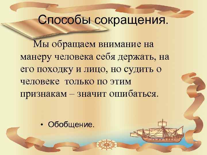 Способы сокращения. Мы обращаем внимание на манеру человека себя держать, на его походку и