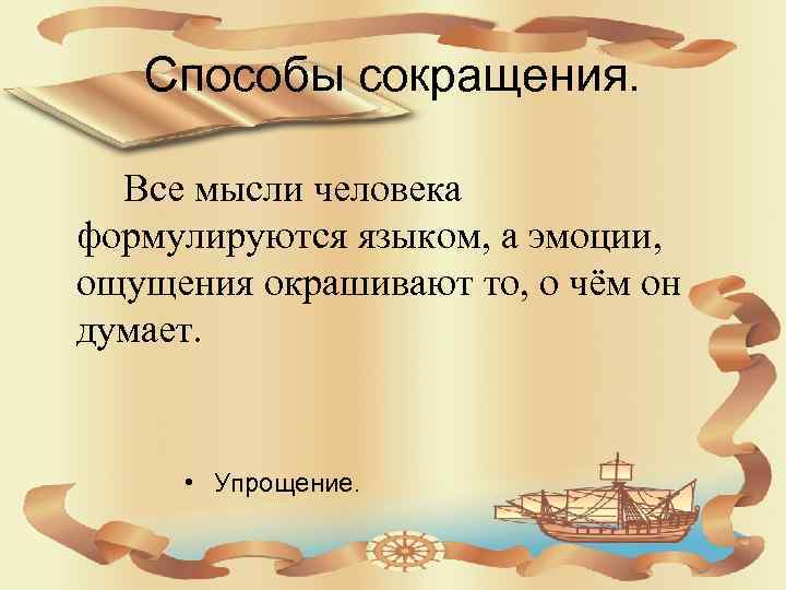 Способы сокращения. Все мысли человека формулируются языком, а эмоции, ощущения окрашивают то, о чём