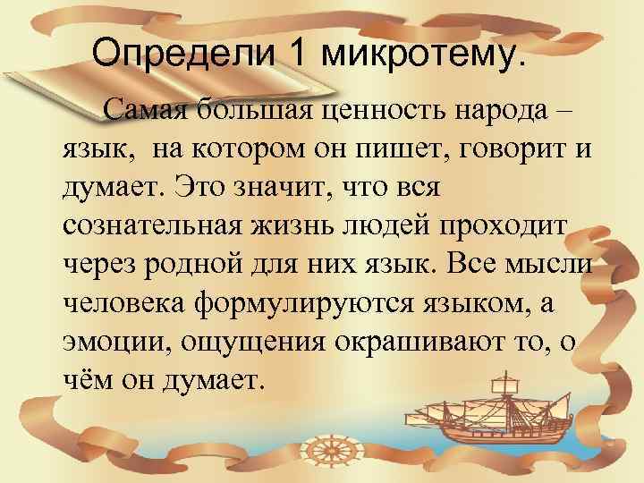 Определи 1 микротему. Самая большая ценность народа – язык, на котором он пишет, говорит