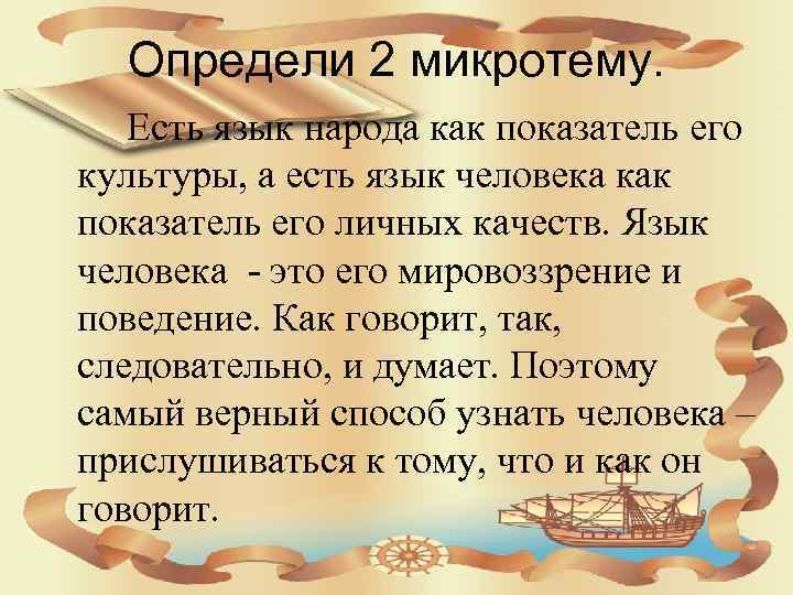 Определи 2 микротему. Есть язык народа как показатель его культуры, а есть язык человека
