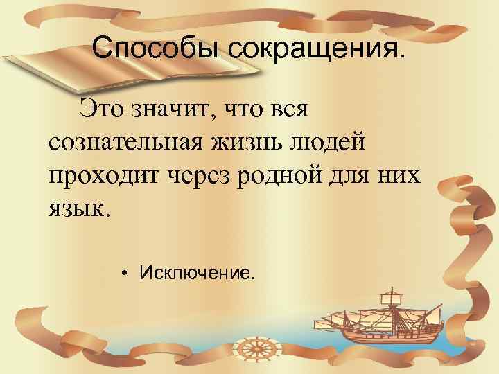 Способы сокращения. Это значит, что вся сознательная жизнь людей проходит через родной для них